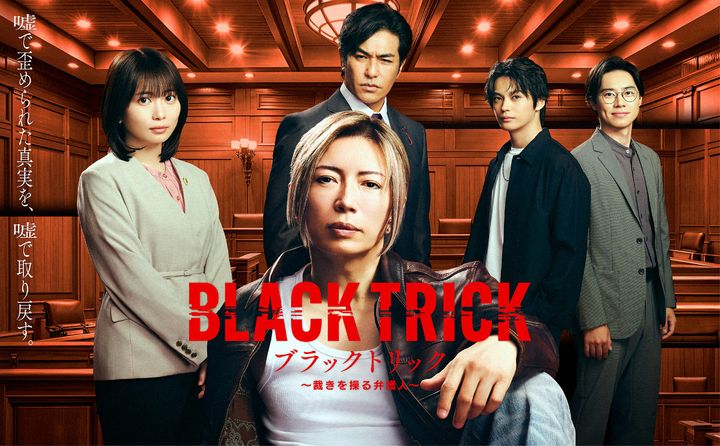 ドラマ『ブラックトリック～裁きを操る弁護人～』ポスタービジュアル （C）フジテレビ width=