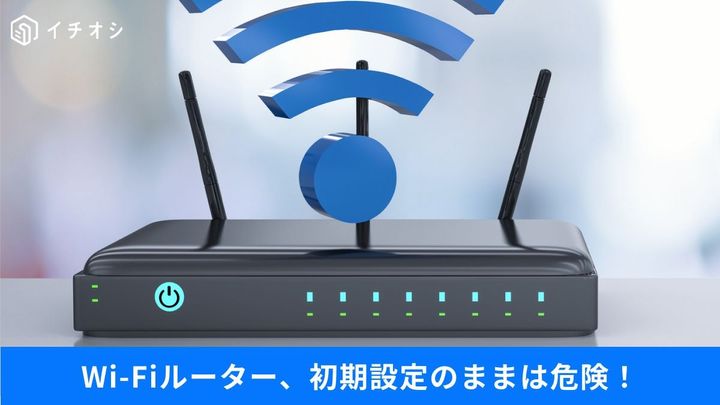 あなたのWi-Fi、大丈夫？1分でできるルーターの安全チェックと対策