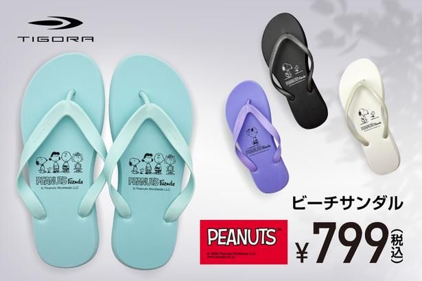 TIGORA×PEANUTS限定デザインのビーチサンダルが、スポーツデポ・アルペン、およびオンラインストアにて発売中