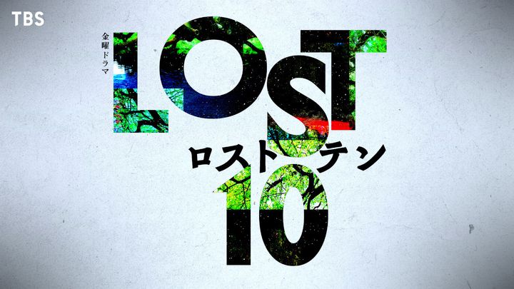ドラマ『LOST10』 （C）TBS width=