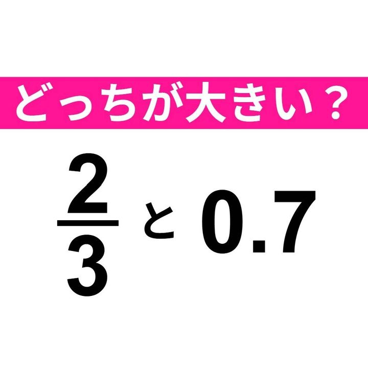 2/3 と 0.7