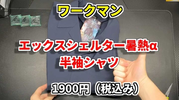 迷ってるならこれ！「エックスシェルター暑熱α半袖シャツ」