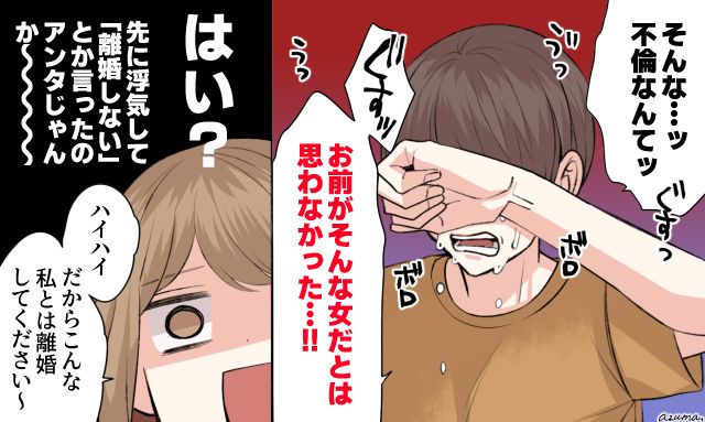「お前がそんな女だとは思わなかった…」サレ妻の逆襲に夫が号泣した話