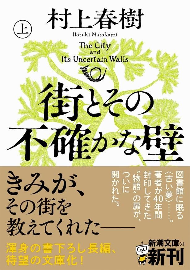 街とその不確かな壁（上） 村上春樹 / 新潮社