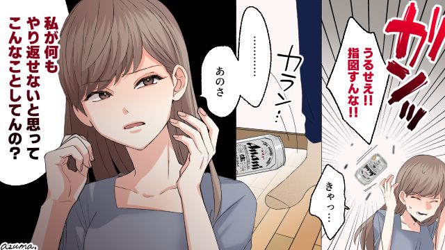 「私が何もやり返せないと思ってこんなことしてんの？」モノに当たる夫に妻が冷静に反撃した話