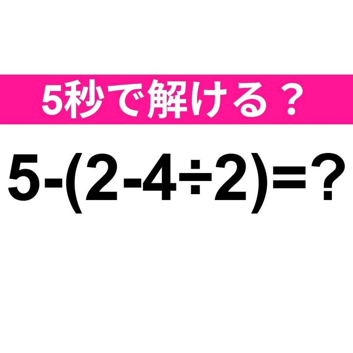 5-(2-4÷2)=？