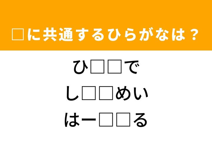3つの言葉の空欄を埋めて正しい日本語を完成させるクイズです。文字や絵を描く技法、お金の使い道、そして人々の優しさや愛情に満ちていて心がポカポカする様子をヒントに、共通するひらがな2文字を導き出して語彙力を試してみましょう。