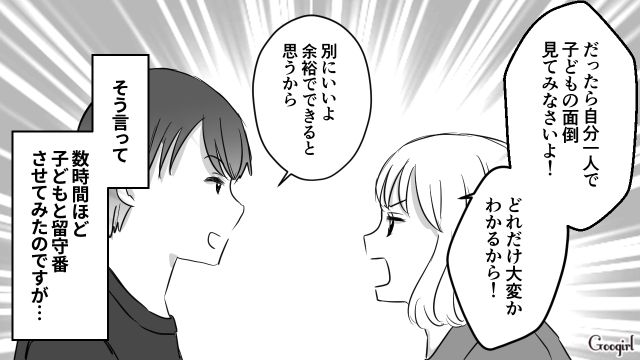 「自分一人で子どもの面倒見てみなさいよ！」バカにする夫に育児を任せたら余計にイライラした話