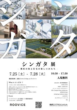 【神奈川県横浜市】建築家によるカスタマイズ可能な新築住宅サービス「シンガタ」の展覧会開催！