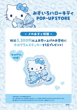 【東京都渋谷区】爽やかな「みずいろハローキティ」アイテムが並ぶPOP-UP STORE開催！