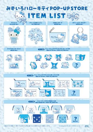【東京都渋谷区】爽やかな「みずいろハローキティ」アイテムが並ぶPOP-UP STORE開催！