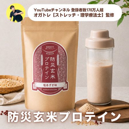 【宮城県気仙沼市】高タンパク・主要アレルゲン不使用・長期保存可能な「防災玄米プロテイン」が新登場