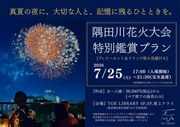【東京都台東区】隅田川花火大会を、会場に近いホテルの特等席で楽しむディナー付きプラン受付中