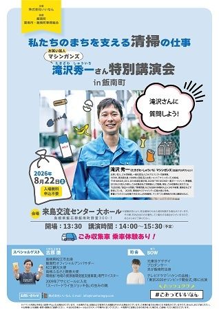 【島根県飯南町】マシンガンズ滝沢さんの特別講演会開催！地域を支えるごみ収集の仕事を楽しく学ぼう