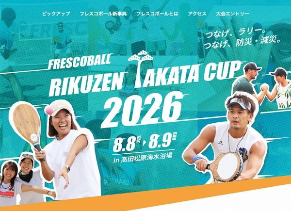 【岩手県陸前高田市】海水浴場で開催、「フレスコボールリクゼンタカタカップ2026」のスペシャルサイト公開