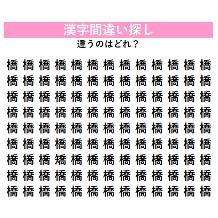 びっしり並んだ『橋』の中に「1字だけ違う漢字」が潜んでいる！見つけた瞬間にスッキリする、大人のための脳トレ