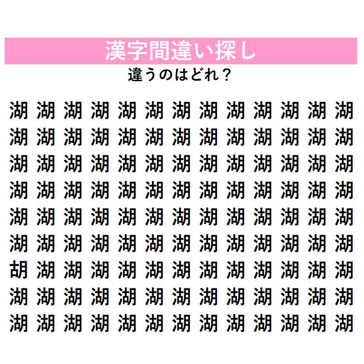 「湖」の中に1字だけ違う漢字が隠れている！じっくり探さないと絶対気づけない、あなたの観察力を試す脳トレ