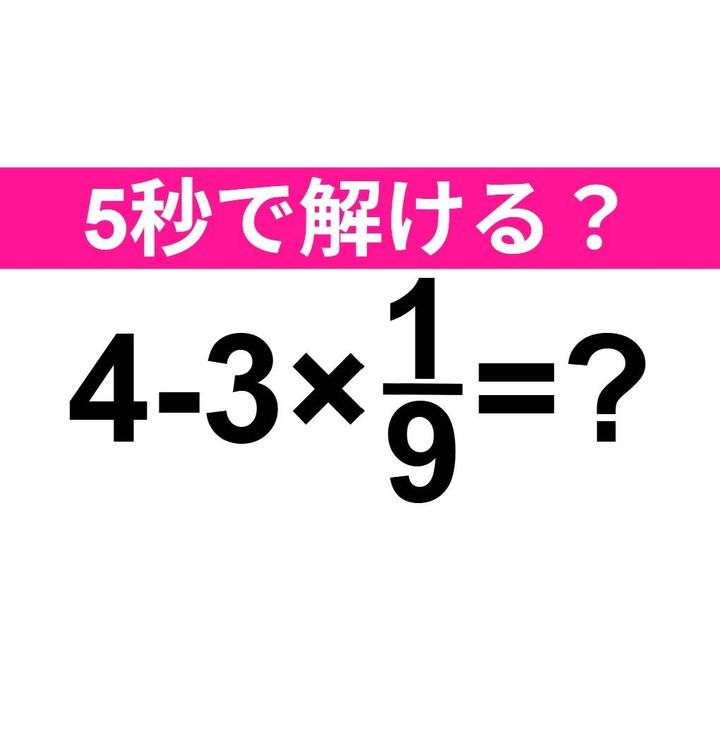 4-3×1/9=？