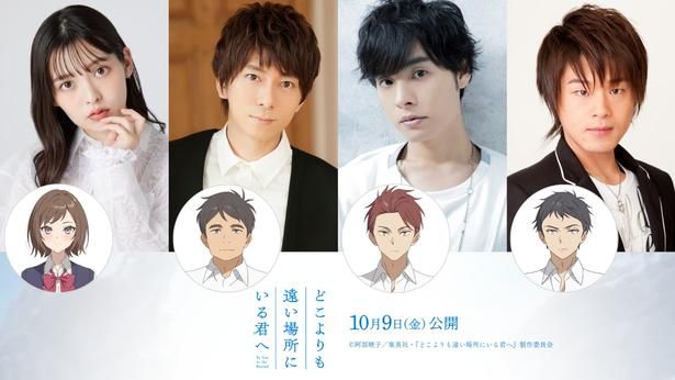 【写真を見る】追加キャストとして上坂すみれ、羽多野渉、岡本信彦、松岡禎丞の出演が決定 [c]阿部暁子／集英社・『どこよりも遠い場所にいる君へ』製作委員会