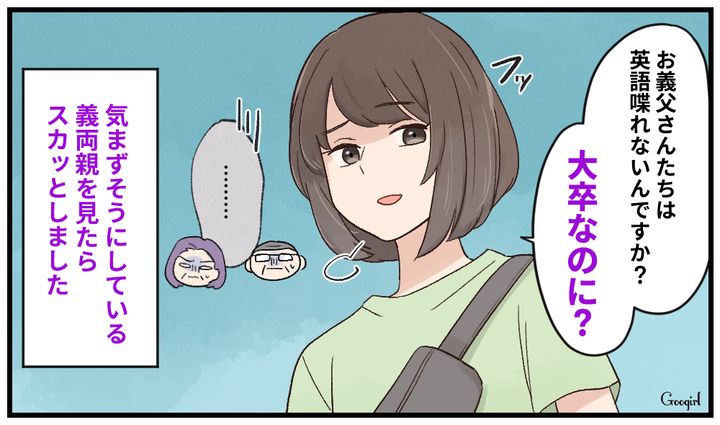 「大卒なのに？」学歴マウントをとる義両親を旅先で黙らせた話