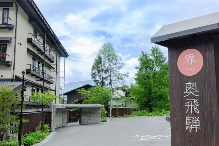 界 奥飛騨 外観