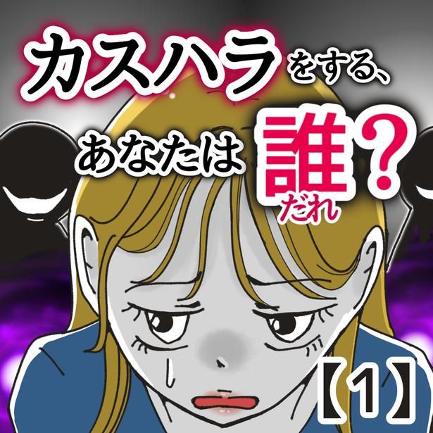 「カスハラをする、あなたは誰？」1-1 画像提供：ミントさん