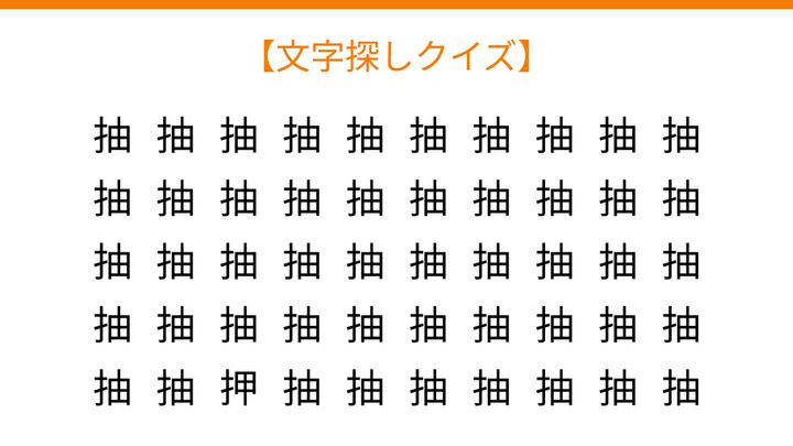 【文字探しクイズ】何秒で見つかる？の問題画像
