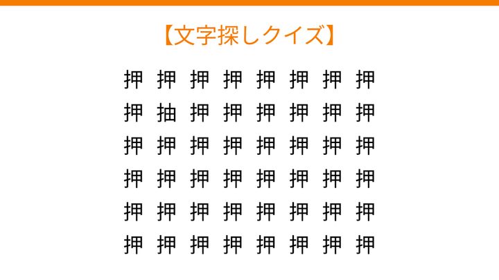 【文字探しクイズ】何秒で見つかる？の問題画像