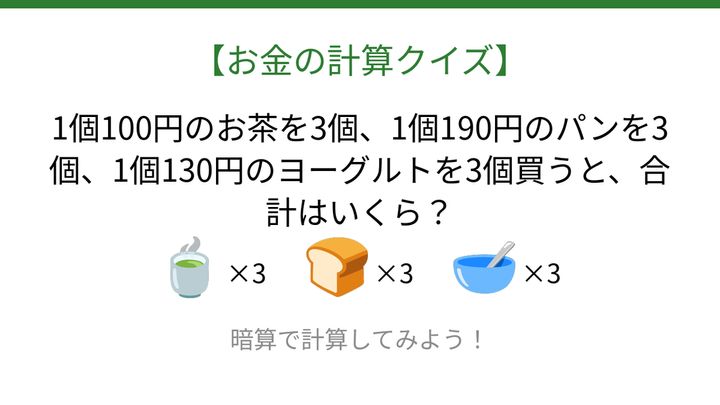 【お金の計算クイズ】毎日のお買い物脳トレ！の問題画像