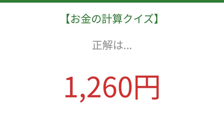 【お金の計算クイズ】毎日のお買い物脳トレ！の解答画像