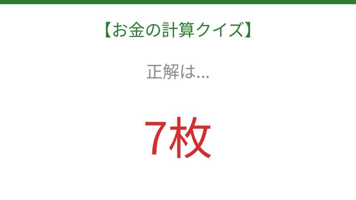 【お金の計算クイズ】毎日のお買い物脳トレ！の解答画像