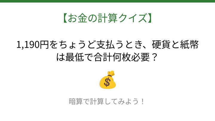【お金の計算クイズ】毎日のお買い物脳トレ！の問題画像