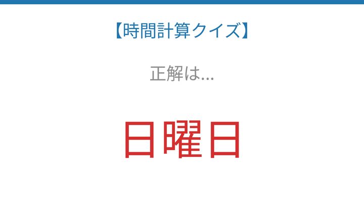 【時間計算クイズ】頭の体操に最適！の解答画像