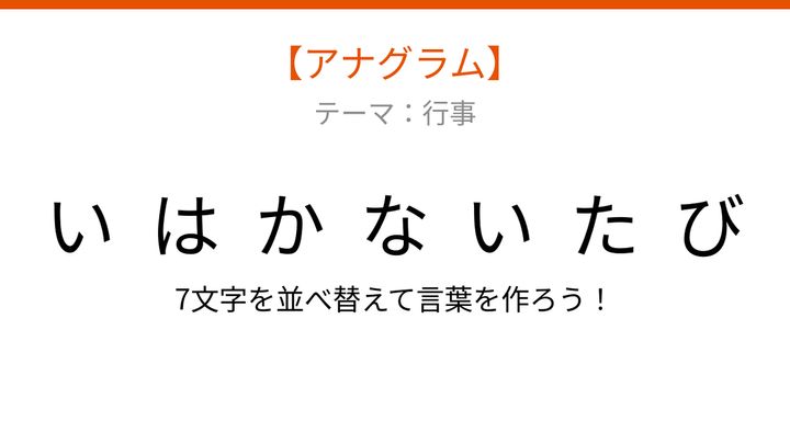 【アナグラム】行事テーマ：文字をバラバラにしました！『いたかいはなび』を並べ替えて何の言葉？の問題画像