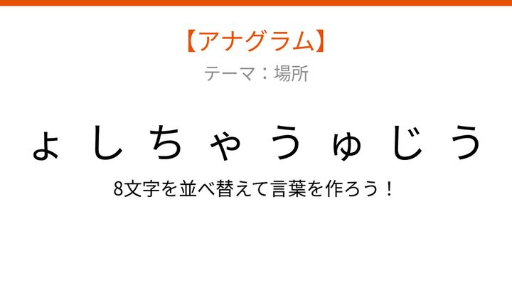 【アナグラム】場所テーマ 文字をバラバラにしました！並べ替えて何の言葉？の問題画像