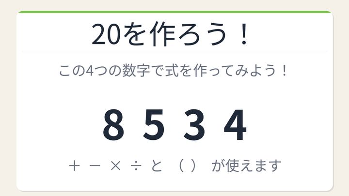 【数式パズル】実は簡単？難しい？8・5・3・4で20を作ろう！の問題画像