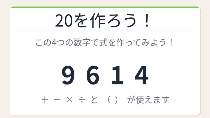 【数式パズル】実は簡単？難しい？9・6・1・4で20を作ろう！の問題画像