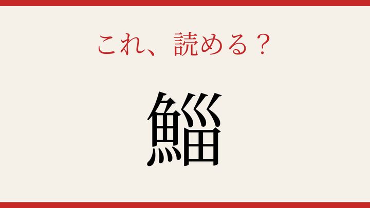 【難読漢字】何と読むか分かる？魚へんの謎の問題画像
