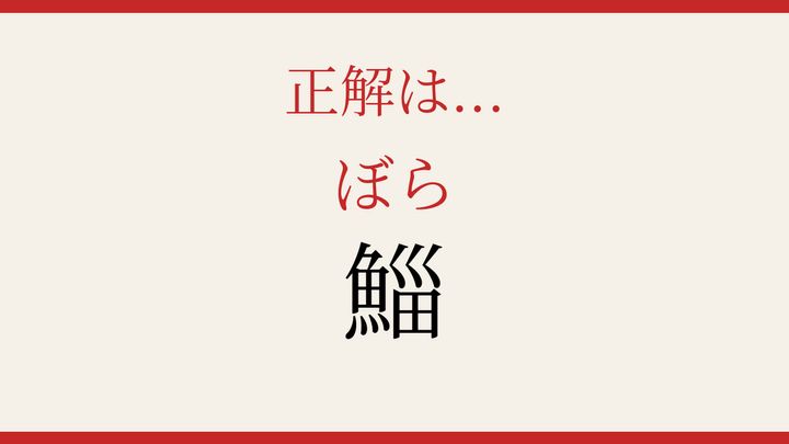 【難読漢字】何と読むか分かる？魚へんの謎の解答画像