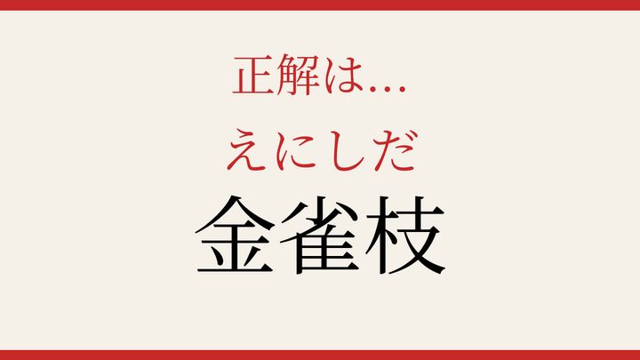 【難読漢字】知ってたら物知り！春の黄色い花の解答画像