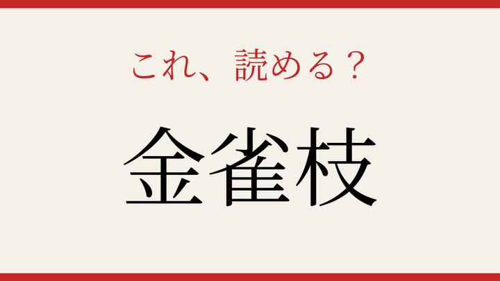 【難読漢字】知ってたら物知り！春の黄色い花の問題画像