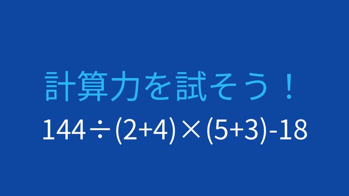 【計算クイズ】複合計算の答えは？の問題画像