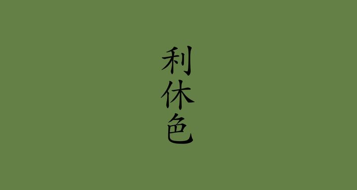 利休色（りきゅういろ）