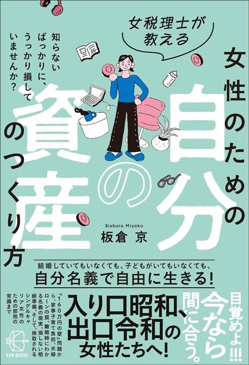 板倉京『女税理士が教える 女性のための自分の資産のつくり方』（BOW BOOKS）