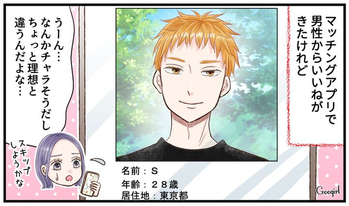 スキップ候補だったけど…アプリで見つけたチャラそうな男性と勇気を出して会ってみた結果