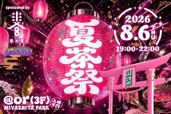 【東京都渋谷区】若者の地方移住を促進するイベント「夏茶祭」開催！山梨の魅力をギャルが発信