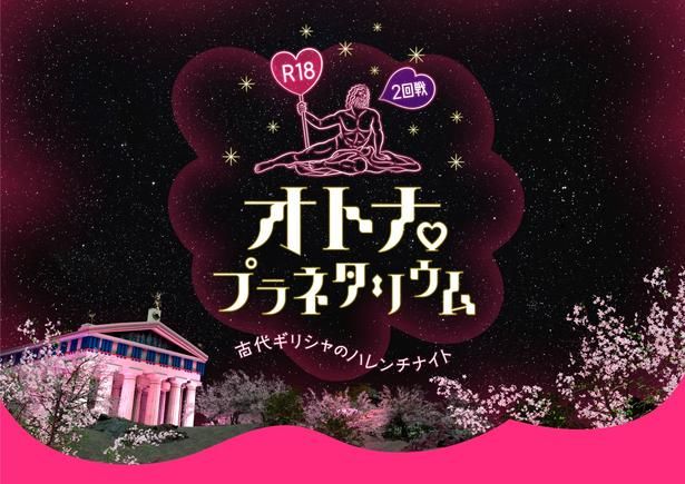 型破りな内容がSNSで話題を呼んだ「R18オトナプラネタリウム 2回戦 -古代ギリシャのハレンチナイト-」