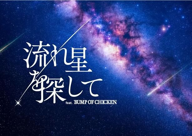 2026年7月より上映中の『流れ星を探して feat. BUMP OF CHICKEN』