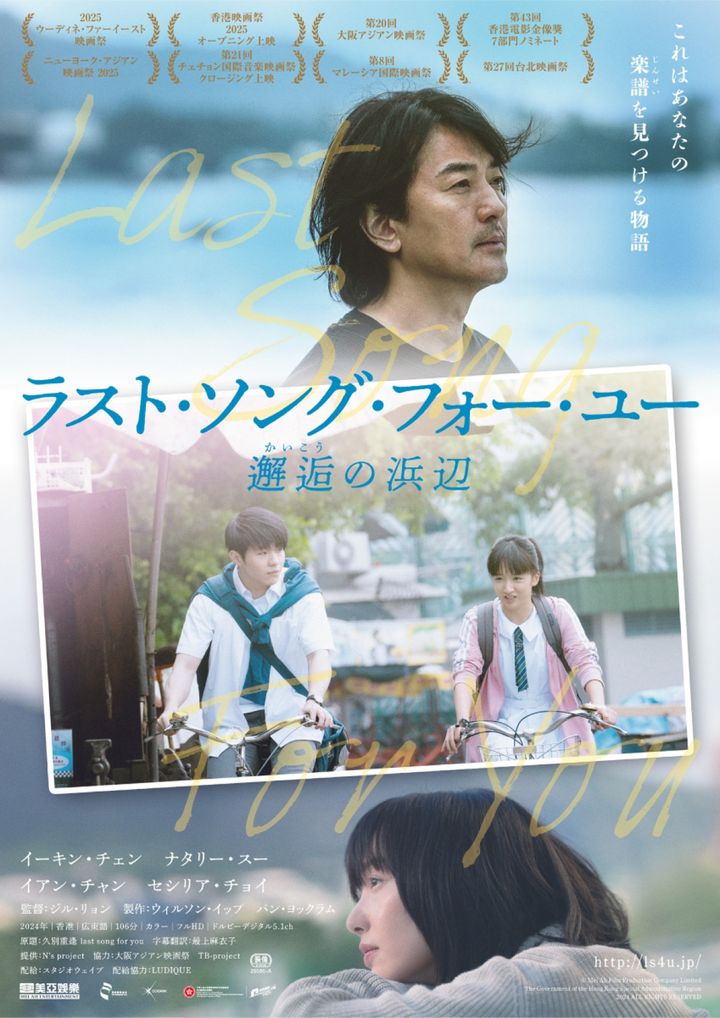 映画『ラスト・ソング・フォー・ユー 邂逅の浜辺』ポスタービジュアル （C） Mei Ah Film Production Company Limited The Government of the Hong Kong Special Administrative Region 2024 ALL RIGHTS RESERVED width=