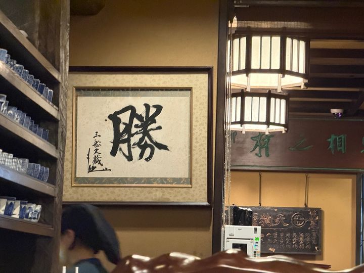 柔道の神様と呼ばれる、三船久蔵氏の書。